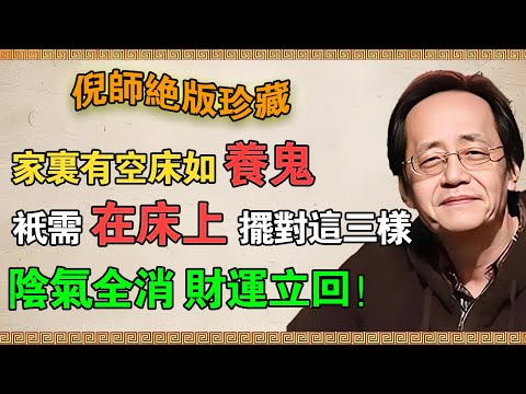 【倪海廈】空床聚陰，全家不寧！只需在床上擺對“這三樣” ，陰氣全消，財運立回！#倪海廈 #倪師 #空床 #陰氣 #聚陰 #家宅不寧 #風水 #養生 #中醫 #沉香 #銅鏡 #朱砂 #葫蘆 #艾草