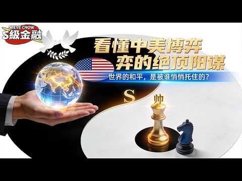 【Steve Chow S 級金融】看懂中美博弈的绝顶阳谋，你才知道：世界的和平，是被谁悄悄托住的 #Steve Chow S級金融