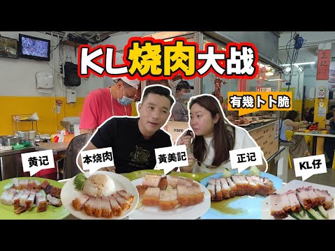 [吉隆玻美食] 燒肉大比拼！邊間最正？燒肉控注意！6間齊齊試！(Eng Sub) | KL Roast Pork Battle! Which One's the Best? @Carlslee