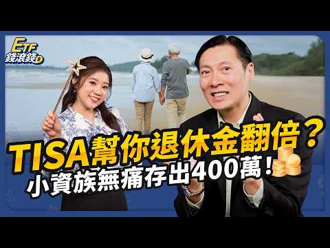 揭祕0050連結基金！TISA月存1000元，輕鬆滾動退休現金流｜ft. 葉俊佑、葉芷娟｜ETF錢滾錢