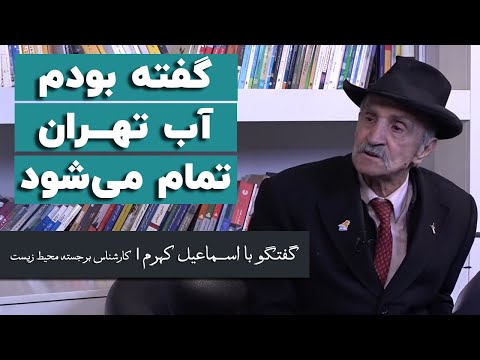 اسماعیل کهرم: ۱۰ سال پیش گفتم تا سال ۱۴۰۴ آب تهران تمام می‌شود