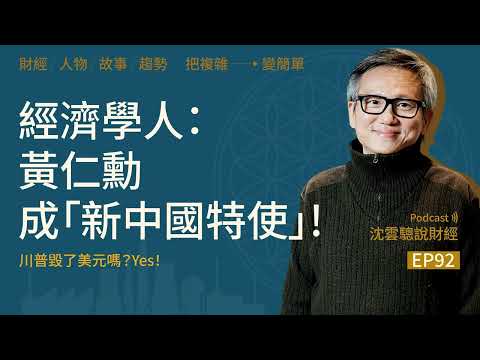 EP92｜經濟學人：黃仁勳成「新中國特使」！──川普毀了美元嗎？Yes！