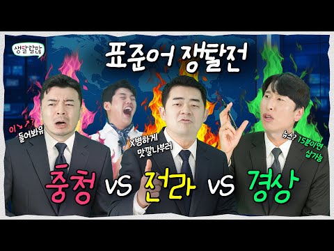 Seoul dialect is gone ㄷㄷ Which dialect is qualified to become the standard language? Chungcheong ...