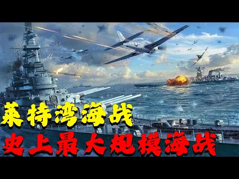人类史上最大规模海战，莱特湾大海战