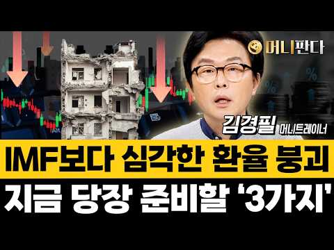 A Currency Collapse Worse Than the IMF... 3 Things You Need to Prepare for Now (Kim Kyung-pil, Mo...