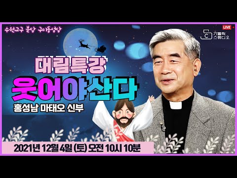 [생방송 수원교구 구미동 성당 대림특강] '웃어야 산다' 홍성남 마태오 신부(서울대교구 가톨릭 영성심리상담소 소장)2021.12.04(토)오전10시 10분_방송중계 가톨릭스튜디오
