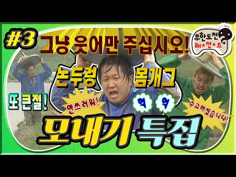 [무도] "나왔다❗전설의 논두렁 몸개그🤣" 이건 대결이 아니야 단지 넘어져야만 했던 운명이었던 것😂👍 '모내기 특집' 3편 MBC070602방송