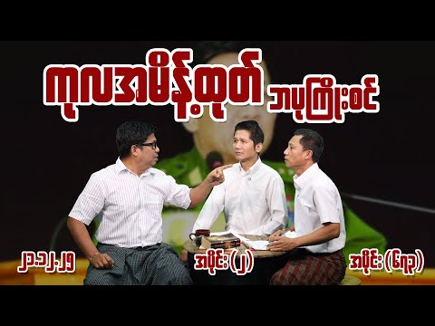 ကုလအမိန့်ထုတ် ဘပုကြိုးစင် (673) (Part-2) (21.12.25) #seinthee #revolution #စိန်သီး #myanmar