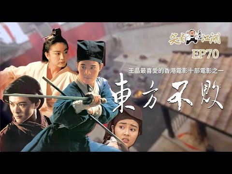 EP70｜王晶笑看江湖｜十部王晶最喜愛的香港電影作品｜1992 笑傲江湖Ⅱ：東方不敗｜程小東導演作品｜香港金公主娛樂有限公司｜12屆香港電影金像獎最佳服裝造型奖｜王晶｜50年電視電影生涯｜巨星名導製片