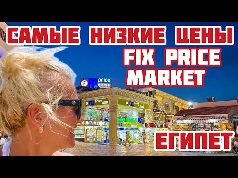 Egypt. SHOCK! All tourists shop here. They've opened a store with FIXED prices. #egypt #fixprice