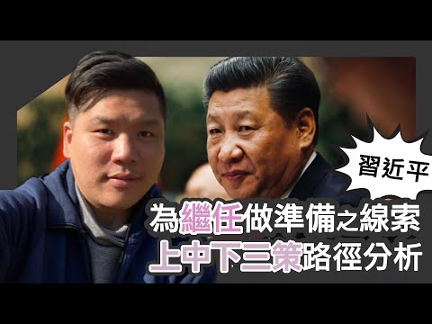 (開啟字幕) 中國領導人習近平正為繼任做準備的重要線索,上中下三策的路徑分析,20250723