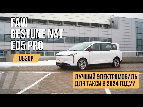 FAW Bestune E05 Pro NAT - лучший электромобиль для такси в 2024 году? Обзор и тест-драйв
