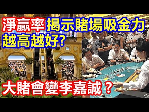 淨贏率揭示賭場吸金力 越高越好 ? 大賭會變李嘉誠 ?