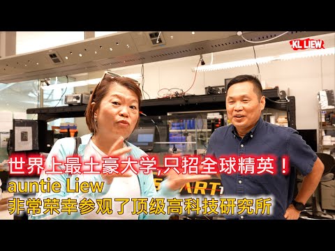 沙特阿拉伯-世界上最土豪大学,只招全球精英！auntie Liew非常荣幸参观了顶级高科技研究所, King Abdullah University of Science & Technology
