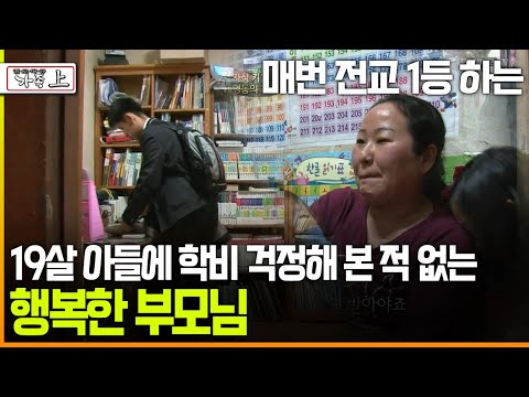 [멜로다큐 ‘가족’ 211회上] 매번 전교 1등 하는 19살 아들에 학비 걱정해 본 적 없는 행복한 부모님