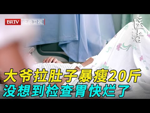 75岁大爷每天锻炼身体,却因拉肚子暴瘦20斤,没想到检查后才发现癌症晚期,胃快烂了【医者】