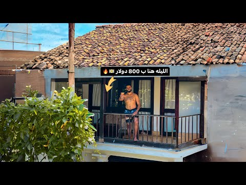 أغلي مكان سكنت فيه 😳 | الليله ب 800 دولار في الڤيلا الكلاسيكية دي 🔥