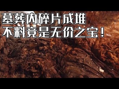 大墓被多次洗劫 残存600多片破碎丝织品 考古人员认证：无价之宝！《探索·发现》耶律羽之墓（下）丨 中华国宝