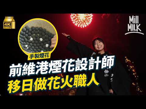 #MM｜30歲女移居日本做花火職人 直擊秋田百年工場手製煙花 青森花火大會舉辦過程 前維港煙花設計師移日人工減半 獨居秋田返工日睡4小時自稱「社蓄」望參與國際煙花設計｜#700萬種異鄉人 #4K