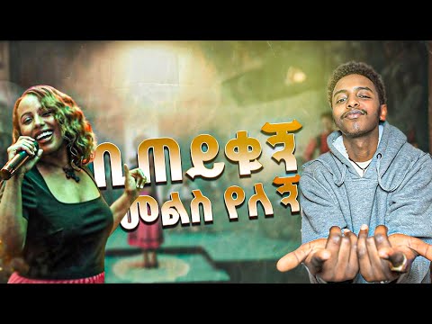 ትዕግስት ባዘዘው የነፃነት መለሰ ''ቢጠይቁኝ መልስ የለኝ'' ሙዚቃን ልዩ አድርጋ ተጫወተችው #TigistBazezew #NetsanetMelesse ABELA RI