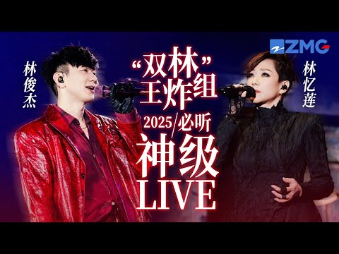 【 林忆莲 x 林俊杰 】“双林”王炸组2025必听神级LIVE现场！两大行走的CD梦幻同台  开口就是殿堂级别！#梦想的声音 #林忆莲 #林俊杰 主题特辑 20251029