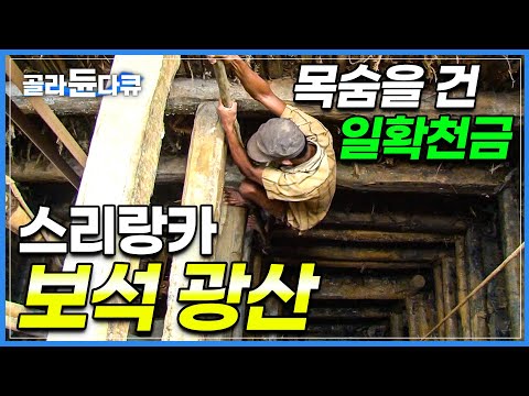 끝이 보이지 않는 30m 땅굴 속, 산소 파이프 하나 믿고 보석을 캐는 스리랑카 사람들│스리랑카 보석 광산│극한직업│#골라듄다큐