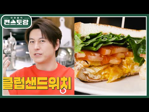 [어남선생 레시피] 파는 클럽샌드위치 그 맛, 집에서 내는 법★ ○○은 넣지 마세요!! [신상출시 편스토랑/Fun-Staurant] | KBS 230623 방송
