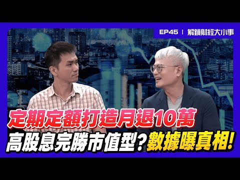 ETF數據揭密！高股息竟比市值型更好？月退10萬現金流好簡單？每月輕鬆存多少？【解鎖財經大小事】feat. 配息達人 MK郭俊宏 EP45