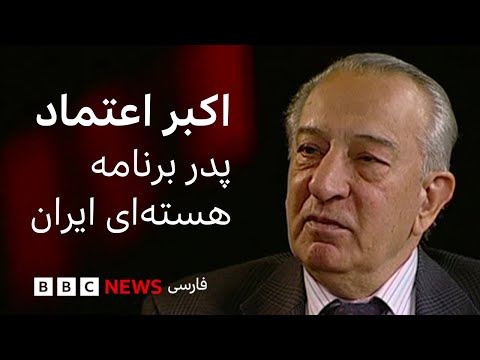 اکبر اعتماد، پدر برنامه هسته‌ای ایران - آرشیو برنامه به عبارت دیگر - تاریخ اولین پخش: ۲۰۰۹/۱۰/۲۷