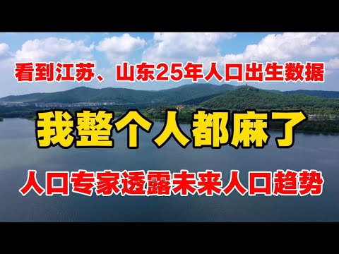 看到江苏、山东25年出生人口数据,我整个人都麻了!人口专家透露未来人口趋势…