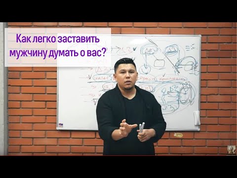 Как заставить мужчину думать о вас: 7 способов влияния