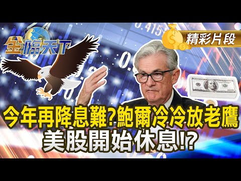 今年再降息難?鮑爾冷冷放老鷹 美股開始休息!?#金臨天下 @tvbsmoney 20250924