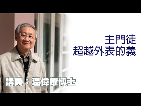 主門徒超越外表的義（講員：温偉耀博士）