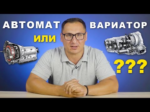 Коробка автомат или вариатор, что лучше? Как не убить АКПП и Вариатор?