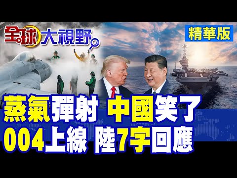 美航母重返蒸汽彈射 中國電磁技術全面領先! 004核航母開工曝光 陸國防部7字回應暗藏大招 美軍只能望洋興嘆!|【全球大視野】精華版 ‪‪@全球大視野Global_Vision