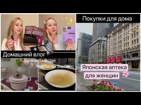 📍Токио Домашний влог 🌸 Покупки 🍳Рецепты ✨Японская аптека для женщин
