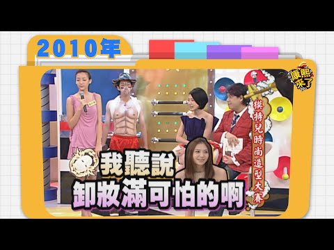 2010.07.15康熙來了完整版　模特兒時尚造型大賽