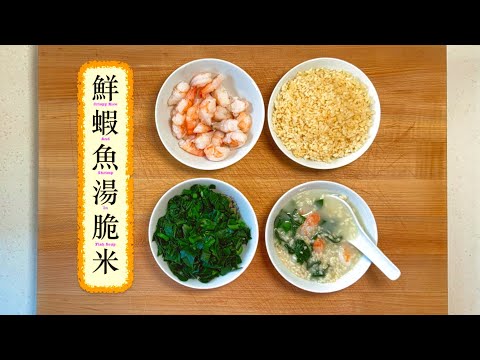 [年年有餘笑哈哈] 鮮蝦魚湯脆米 Crispy Rice with Shrimp In Fish Soup