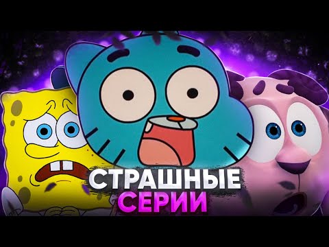 ОЧЕНЬ ЖУТКИЕ - СЕРИИ МУЛЬТСЕРИАЛОВ 😱