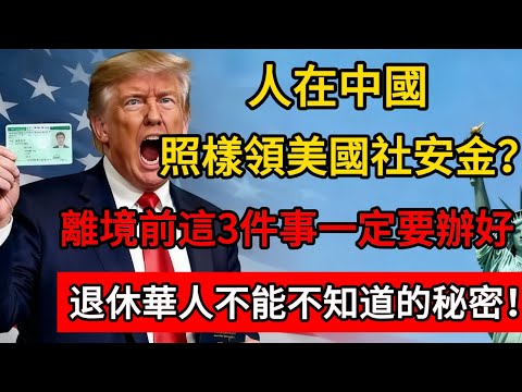 人在中國，照樣領美國社安金？離境前這3件事一定要辦好，退休華人不能不知道的秘密！#绿卡 #移民 #美国 #社安金 #养老金 #退休金