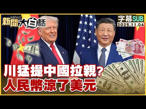 【SUB】川猛提中國拉親？人民幣涼了美元【#新聞大白話】20251104 #字幕版 #川普 #中國  #人民幣 #美元