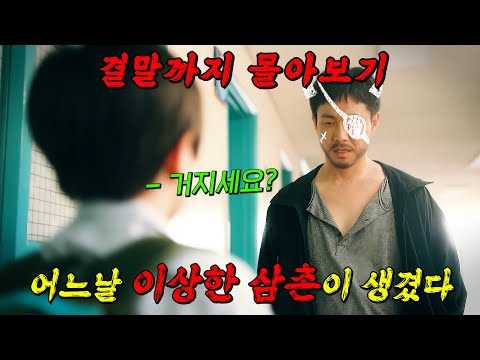 🔥상위 0.1% 재벌 조카를 떠맡게 된🔥하위 0.1% 나락인생 삼촌의 육아일기!! [ 엉클 ] 결말까지 몰아보기