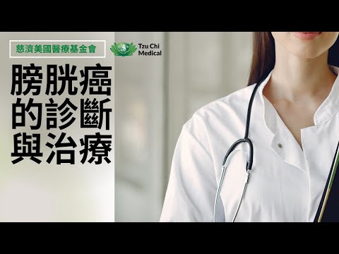 膀胱癌的診斷與治療 | 膀胱癌治療 | 膀胱癌症狀 | 膀胱癌的病因 | 膀胱癌檢査 | 慈濟醫療 | 慈濟醫療健康講座​