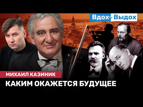 Михаил КАЗИНИК: История, страх и завтрашний день. Дни Казиника в Риге. Чему учит время? / ВДОХ-ВЫДОХ