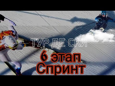 Тур де Ски 2019-2020🏆 6 этап Ланцерхайде🏆спринт🏆 🥇🥈🥉