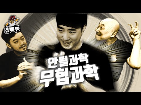 궤도 '무협의 과학' 특강 | 주변에서 볼 수 있는 무협