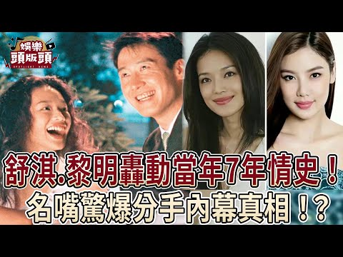 舒淇.黎明轟動當年7年情史！名嘴驚爆分手內幕真相【娛樂頭版頭】