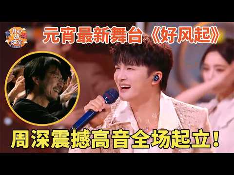 周深元宵最新舞台《好风起》，震撼高音全场起立！全场观众惊艳到起立鼓掌【元宵晚会cut】