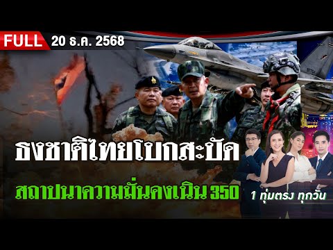 [FULL EP.] ไทยรัฐนิวส์โชว์ | 20 ธ.ค. 68