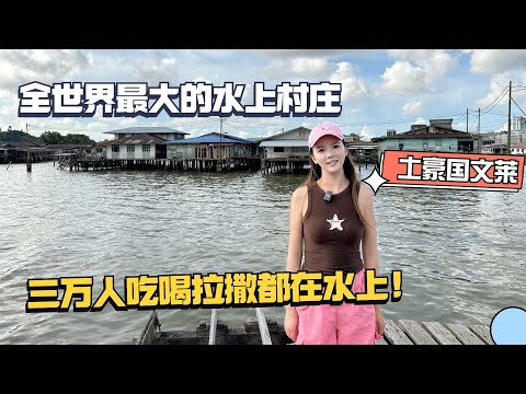 世界上最大的水上村庄，三万人世世代代生活在这里，吃喝拉撒都在水上！